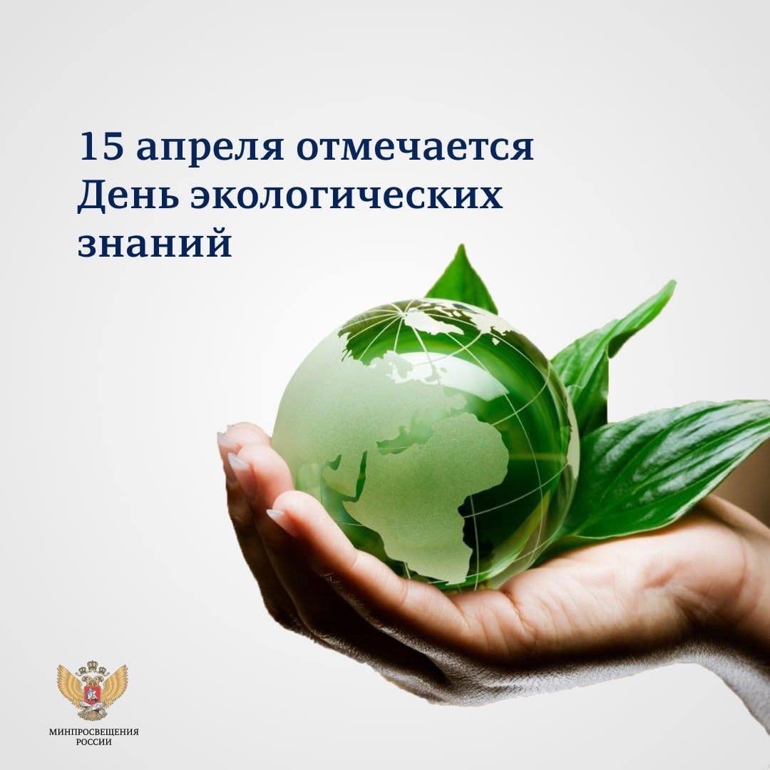 15 апреля – День экологических знаний.