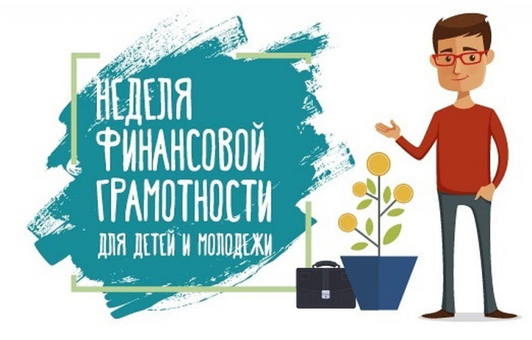 «Всероссийские Недели финансовой грамотности для детей и молодежи 2023 года».
