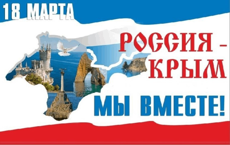 День воссоединения Крыма с Россией.