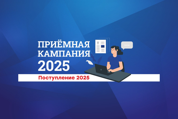 Приемная кампания 2025.