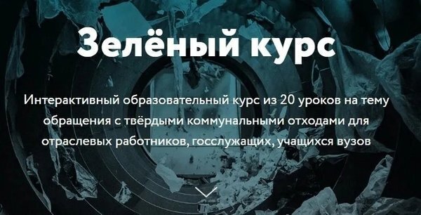 Зеленый курс.