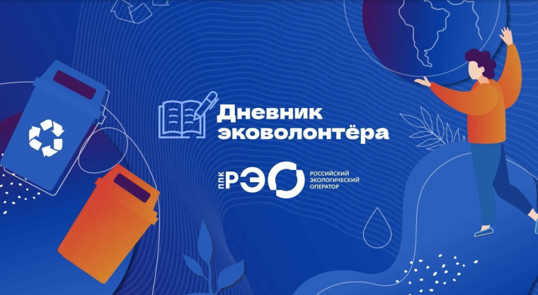 Дневник эковолонтера.