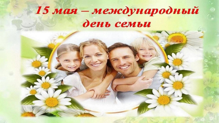 Международный день семьи.