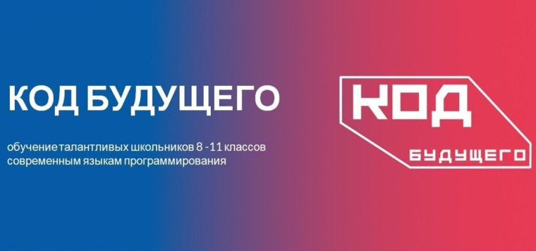 Код будущего.