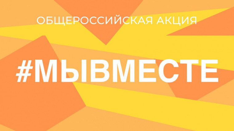 Федеральная рекламная кампания "#МЫВМЕСТЕ-2024".