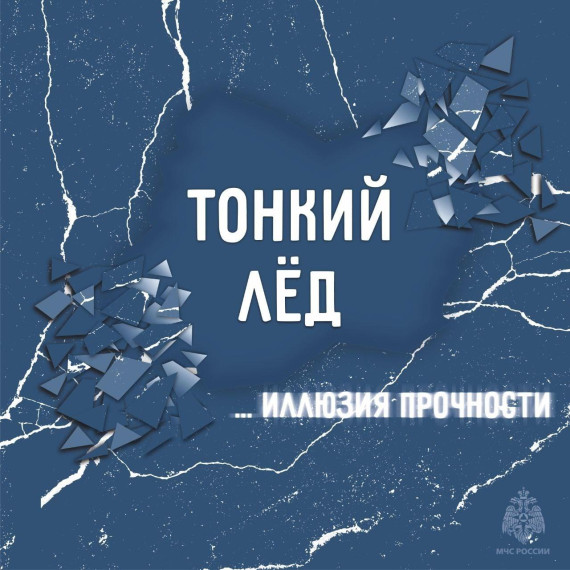 Осторожно! Тонкий Лед!.